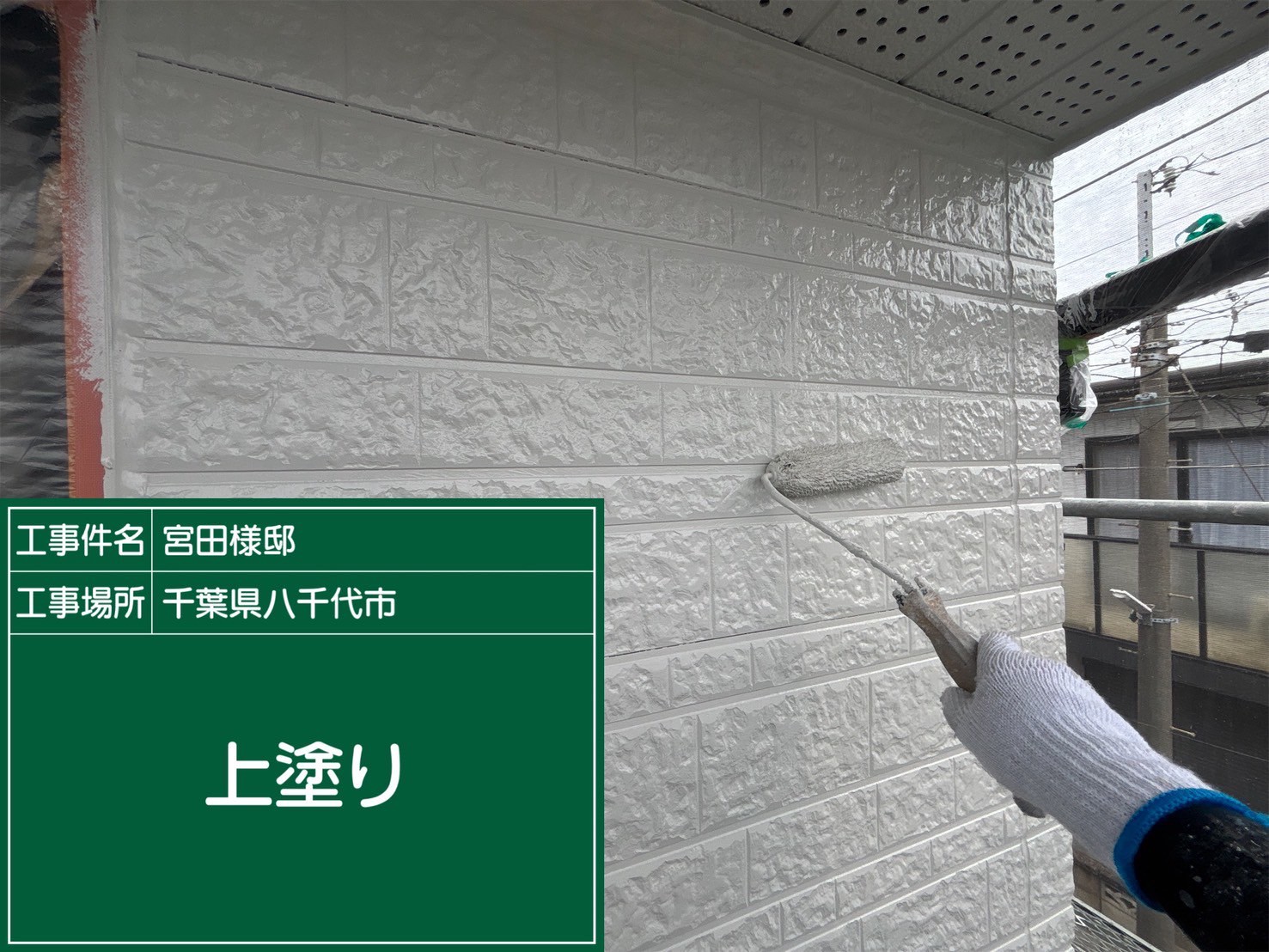 外壁の上塗り工程