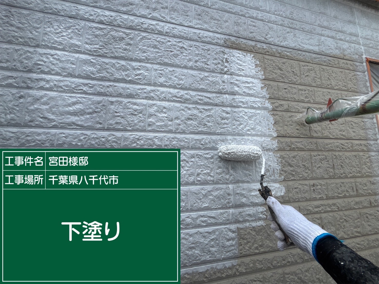 外壁の下塗り工程