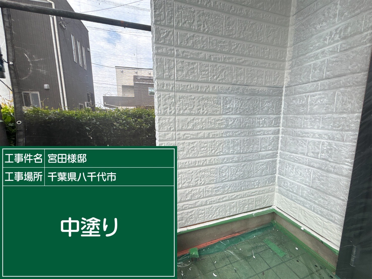 外壁の中塗り工程