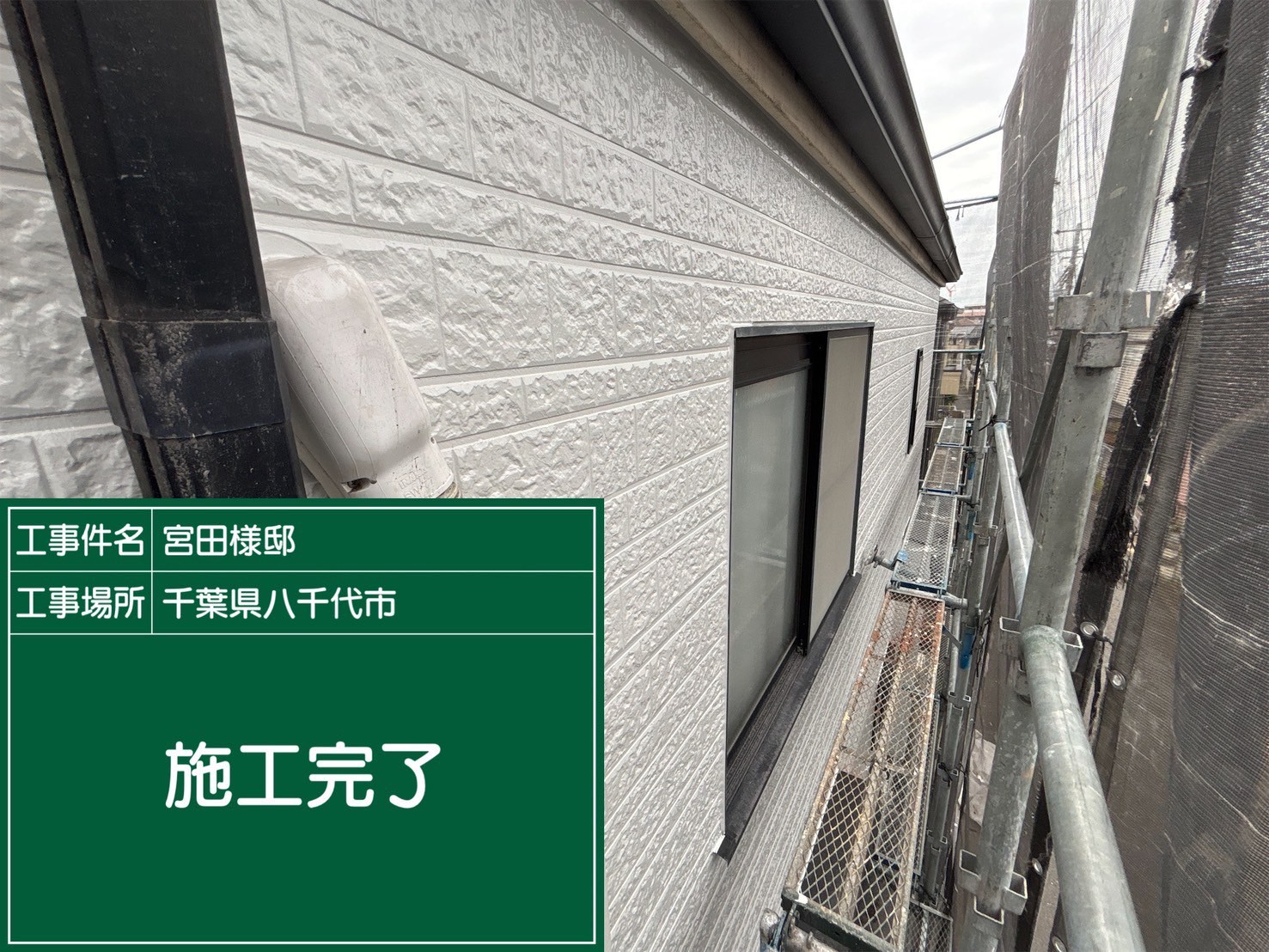 外壁塗装完工の様子