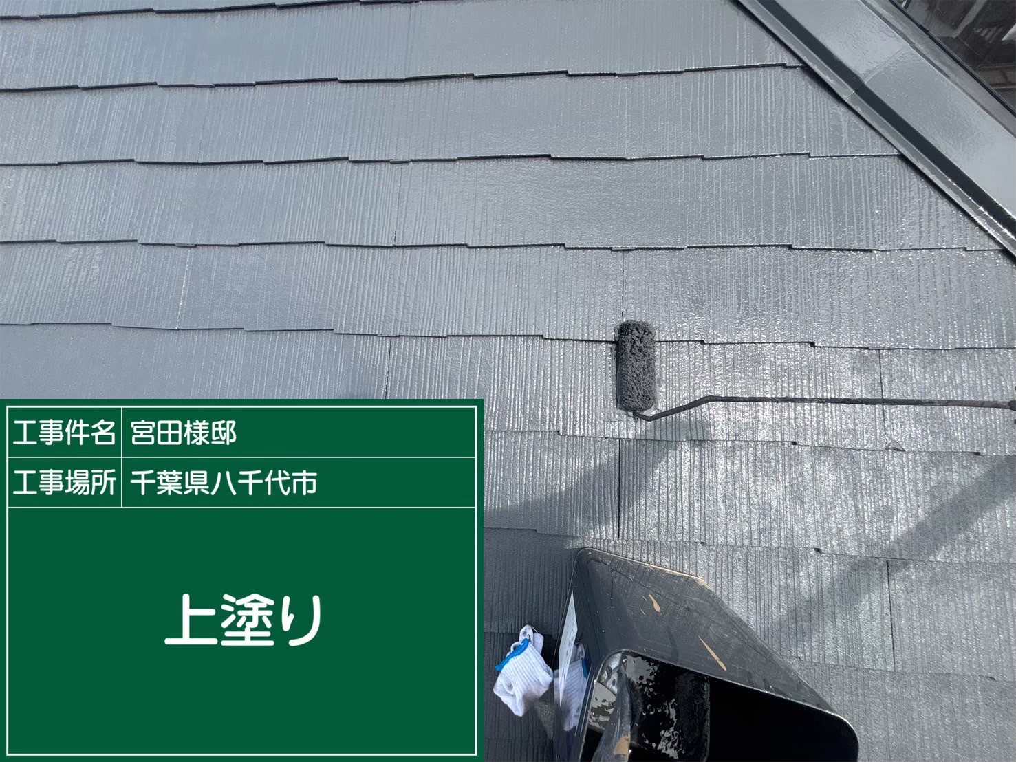 屋根の上塗り工程