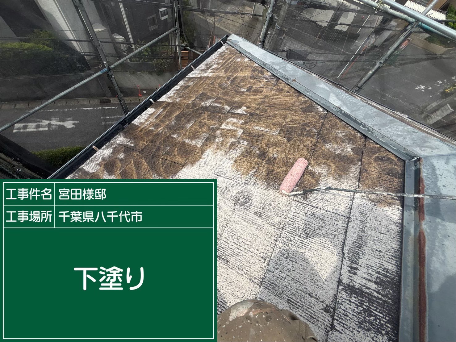 屋根の下塗り工程