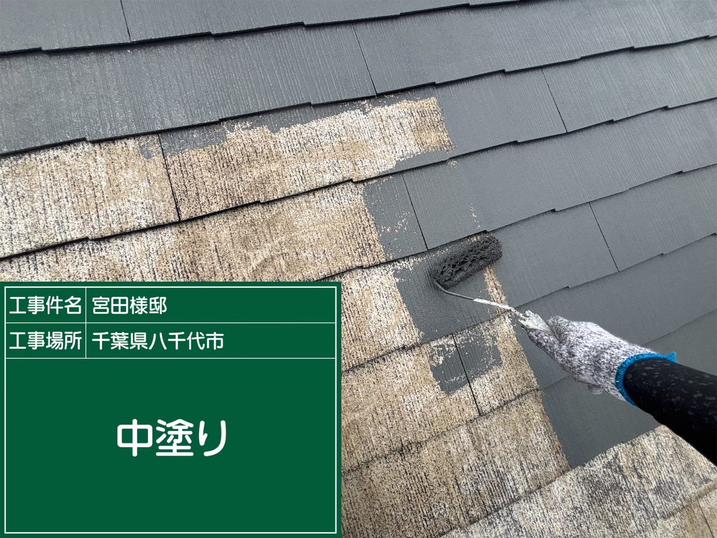 屋根の中塗り工程