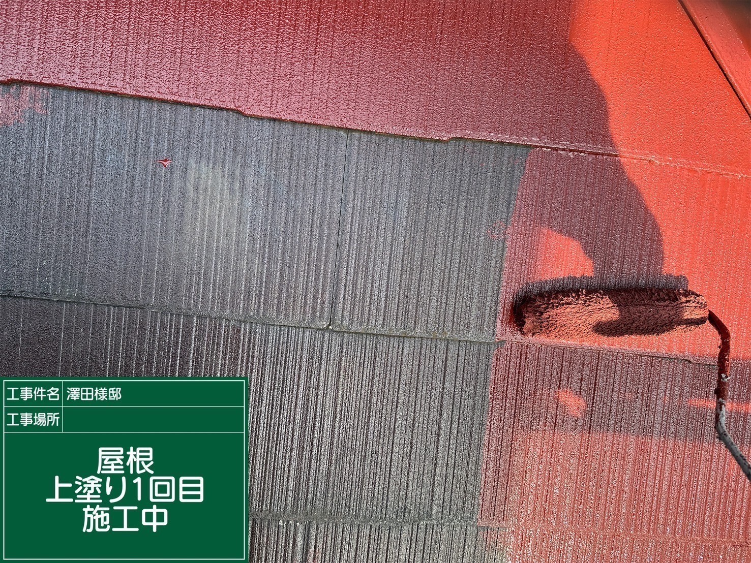 屋根の上塗り1回目