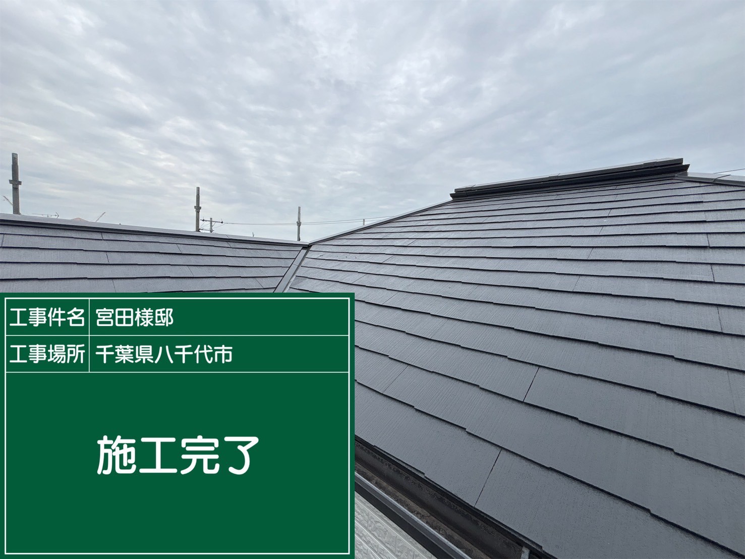 屋根塗装完工の様子